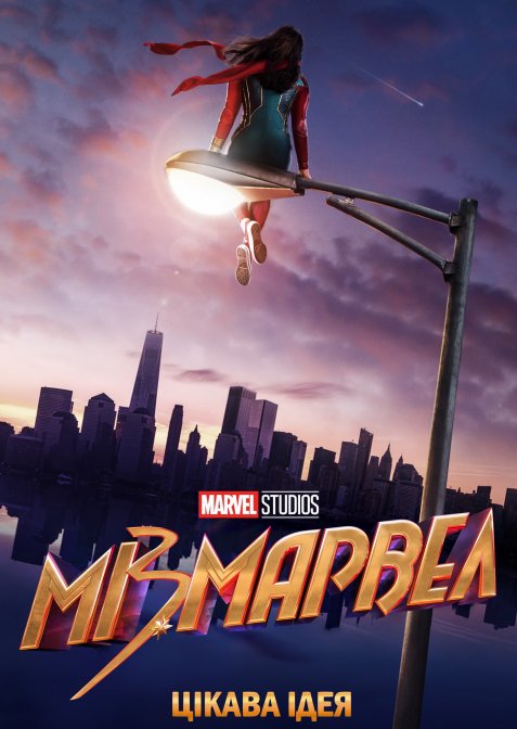 постер Міз Марвел