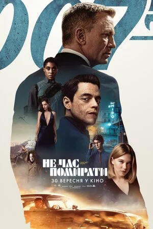 постер 007: Не час помирати