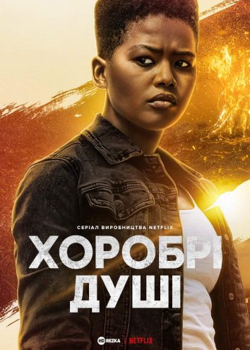 постер Хоробрі душі
