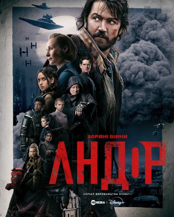 постер Андор