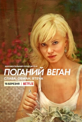 постер Поганий веган: Слава. Обман. Втеча.