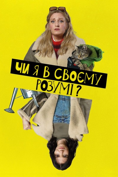 постер Чи я в своєму розумі?