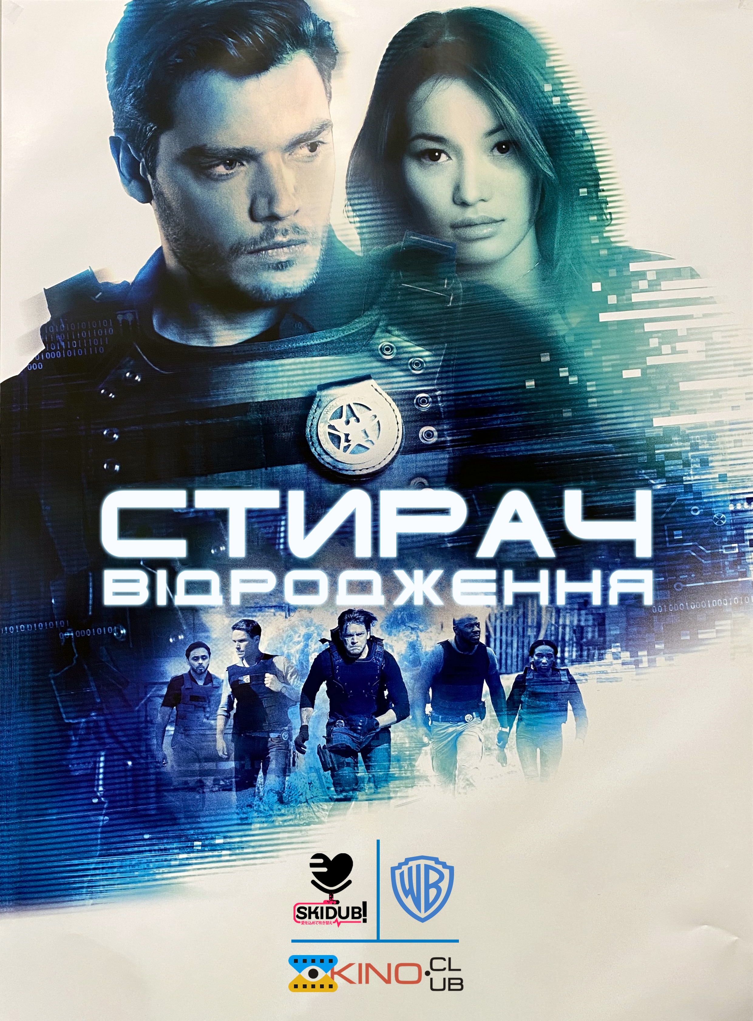 постер Стирач: Відродження