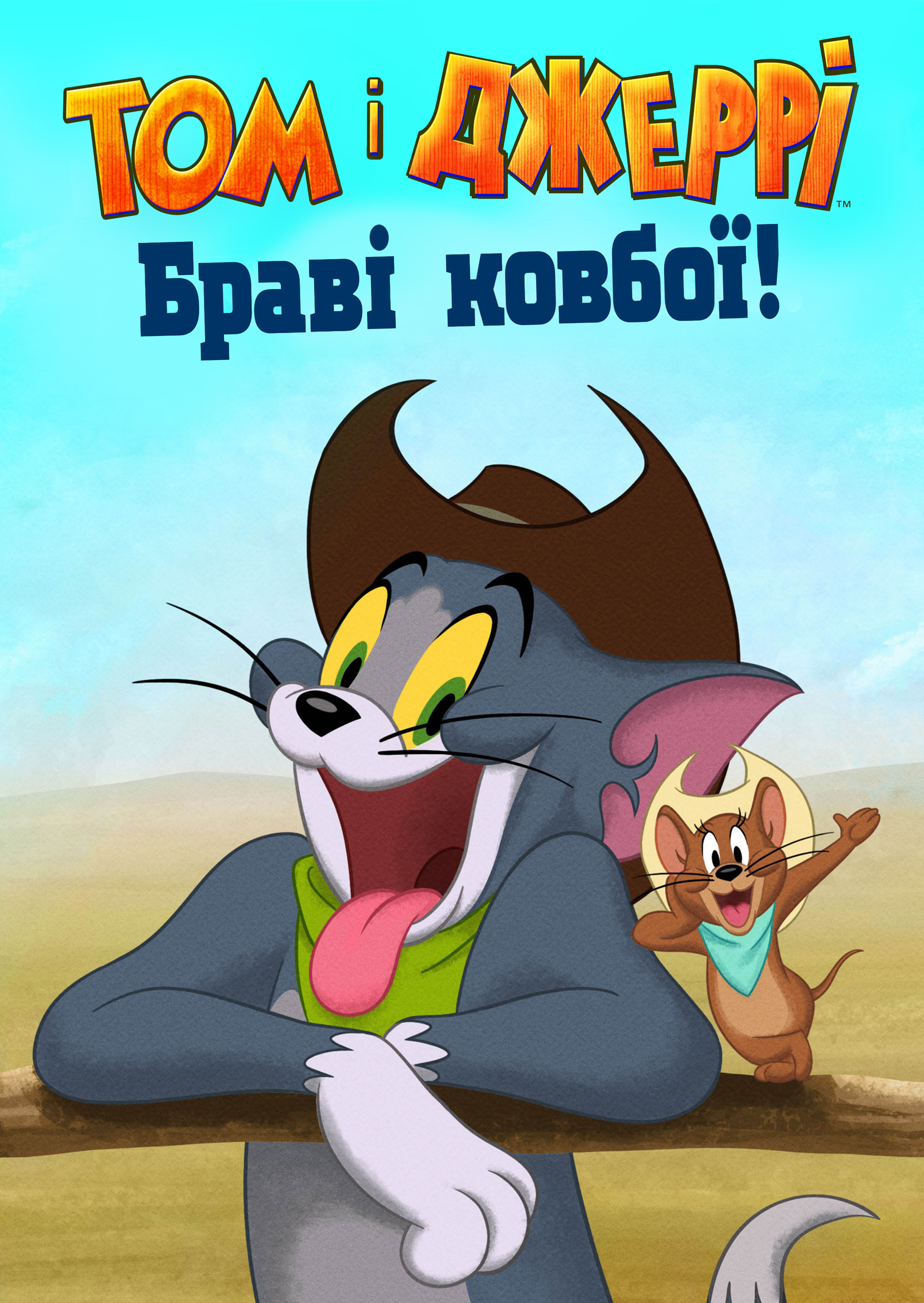 постер Том і Джеррі: Браві ковбої!