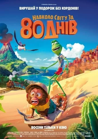 постер Навколо світу за 80 днів