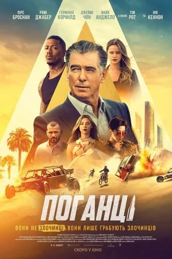 постер Поганці