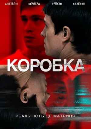 постер Коробка