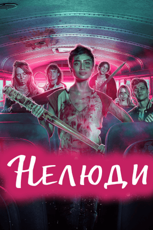 постер Нелюди