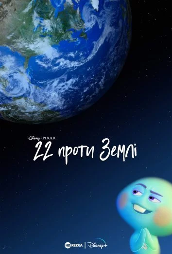 постер 22 проти землі