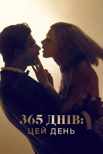 постер 365 днів: Цей день