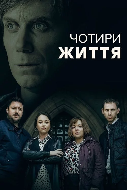 постер Чотири Життя