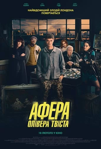 постер Афера Олівера Твіста