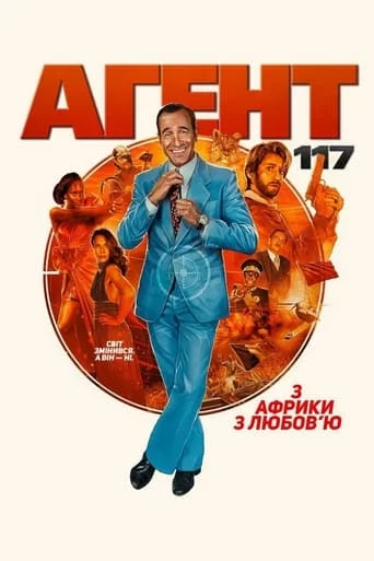 постер Агент 117: з Африки з любов'ю