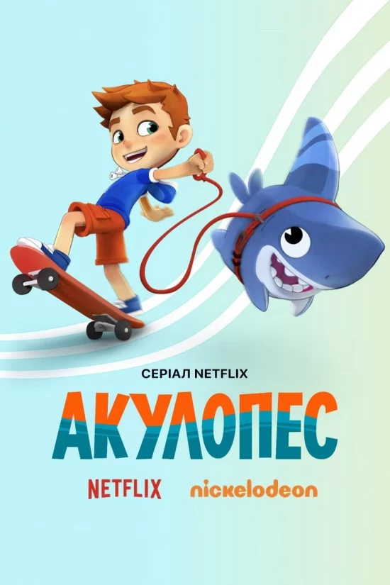 постер Акулопес