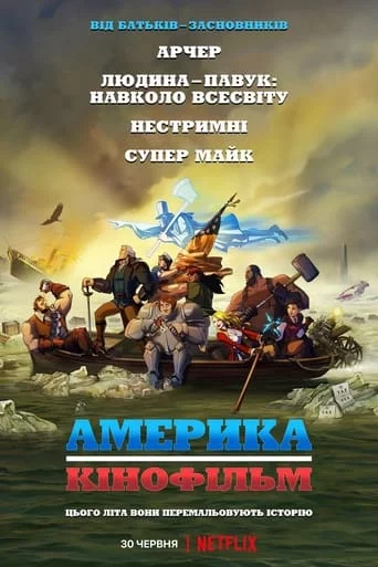 постер Америка: Фільм