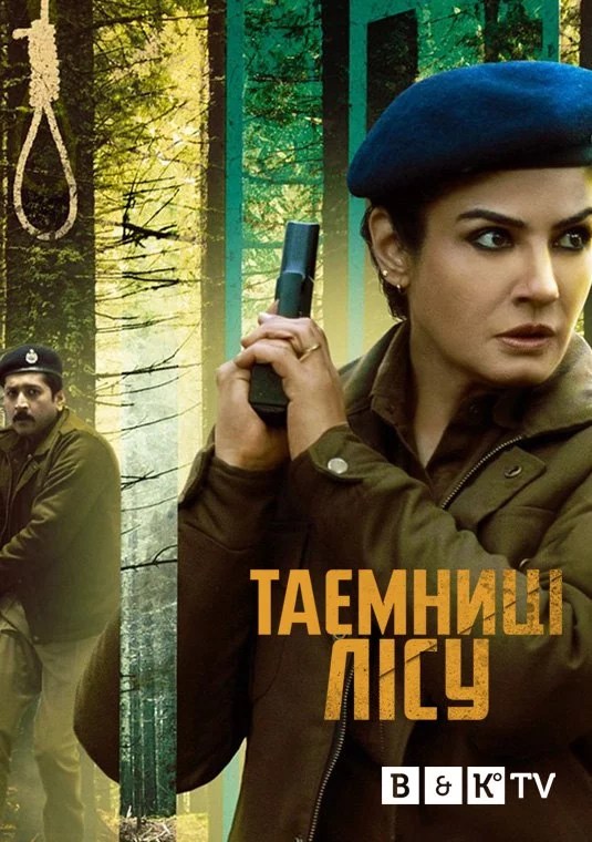 постер Араньяк / Таємниці лісу