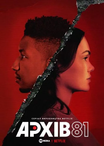 постер Архів 81
