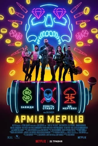 постер Армія мерців