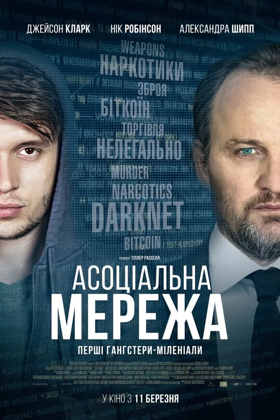 постер Асоціальна мережа