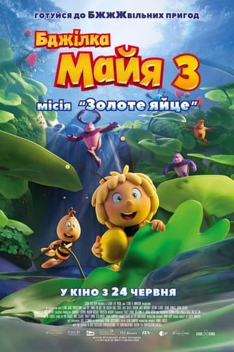 постер Бджілка Майя 3. Місія «Золоте яйце»