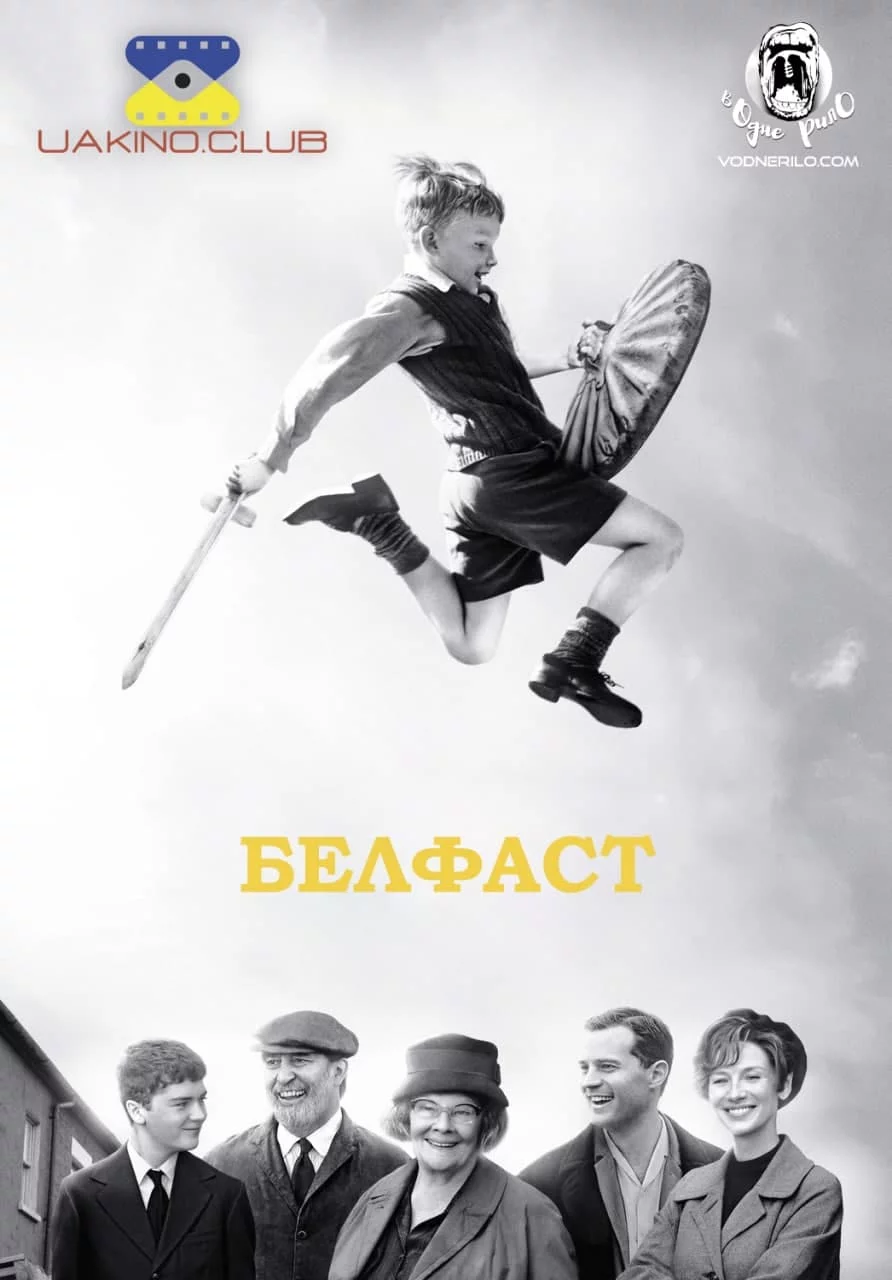 постер Белфаст