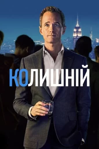 постер Без пари / Колишній