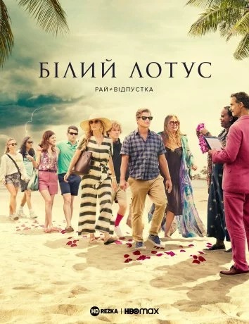 постер Білий Лотос