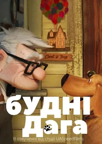 постер Будні дага