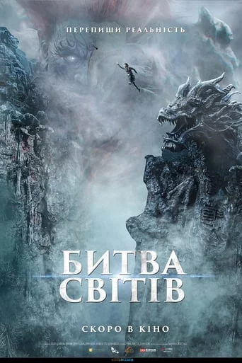 постер Битва світів