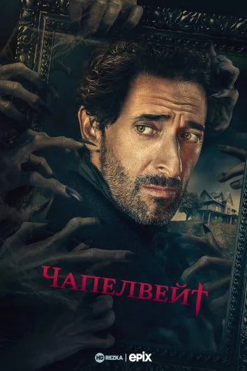 постер Чапелвейт