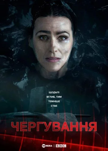 постер Чергування