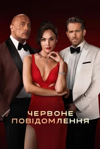 постер Червоне повідомлення