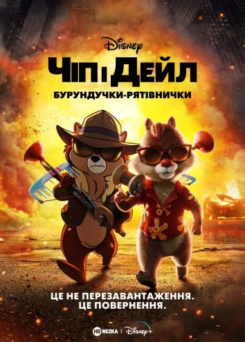 постер Чіп і Дейл — бурундучки-рятівнички