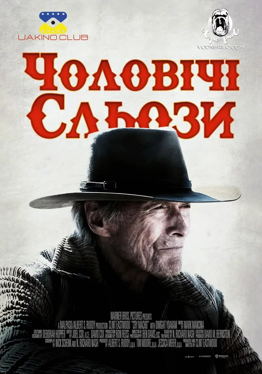 постер Чоловічі сльози