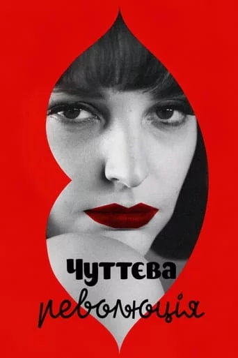 постер Чуттєва революція