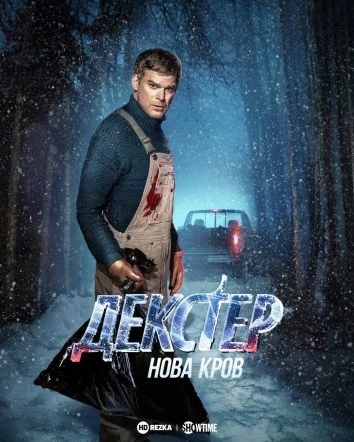 постер Декстер: Нова кров