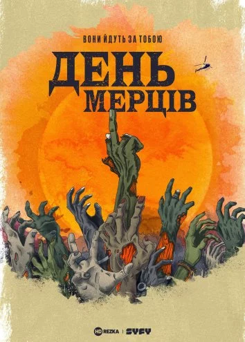 постер День мерців