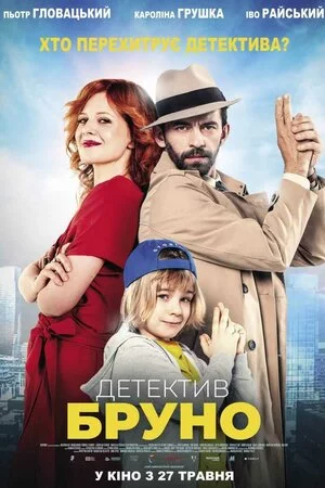 постер Детектив Бруно
