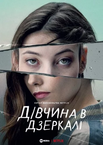 постер Дівчина в дзеркалі / Альма