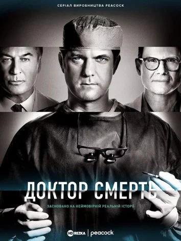 постер Доктор Смерть / Поганий лікар