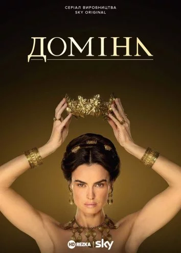 постер Доміна