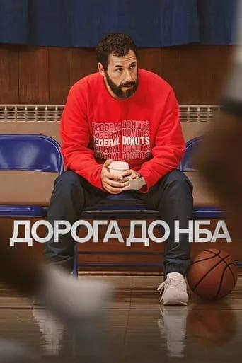 постер Дорога до НБА
