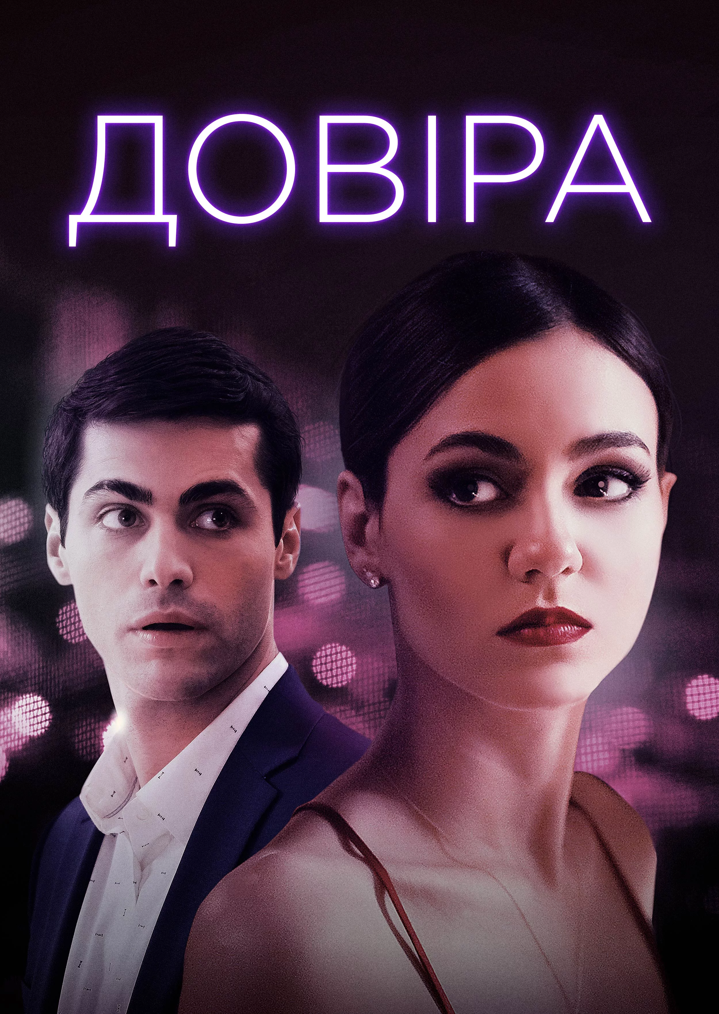 постер Довіра