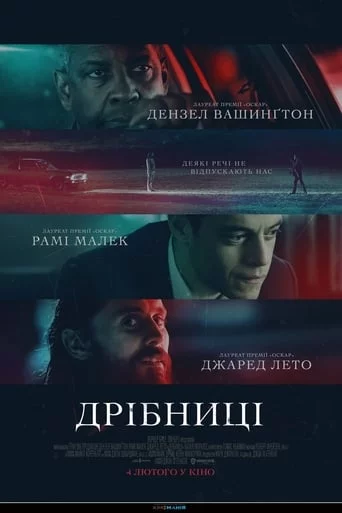 постер Дрібниці