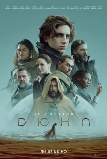 постер Дюна