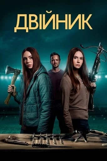 постер Двійник