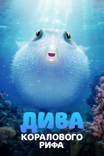 постер Дива коралового рифа