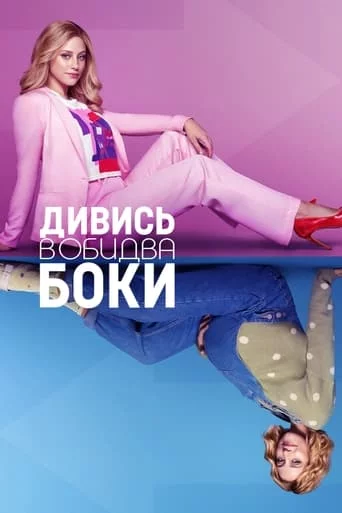 постер Дивись в обидва боки
