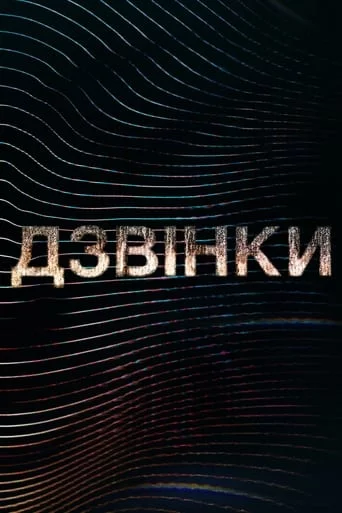 постер Дзвінки