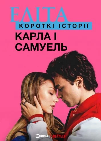 постер Еліта. Історії: Карла, Самуель